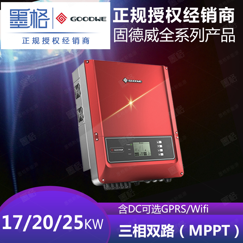 固德威并网逆变器 光伏逆变器 17/20/25kw 三相双路并网逆变器 家用并网发电系统