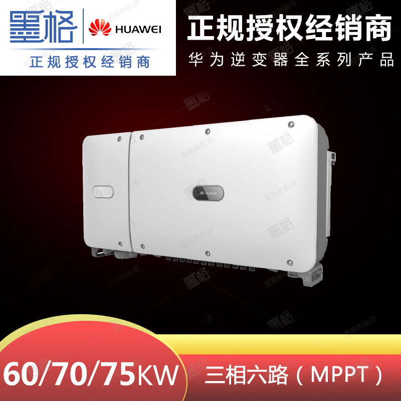 华为并网光伏逆变器 60/70/75KW 三相六路太阳能逆变器 家用并网发电系统 